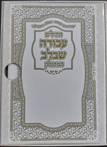 תהילים מחולק עבודה שבלב בקופסא קשיחה כח' חוברות - מבצע לזיכוי הרבים