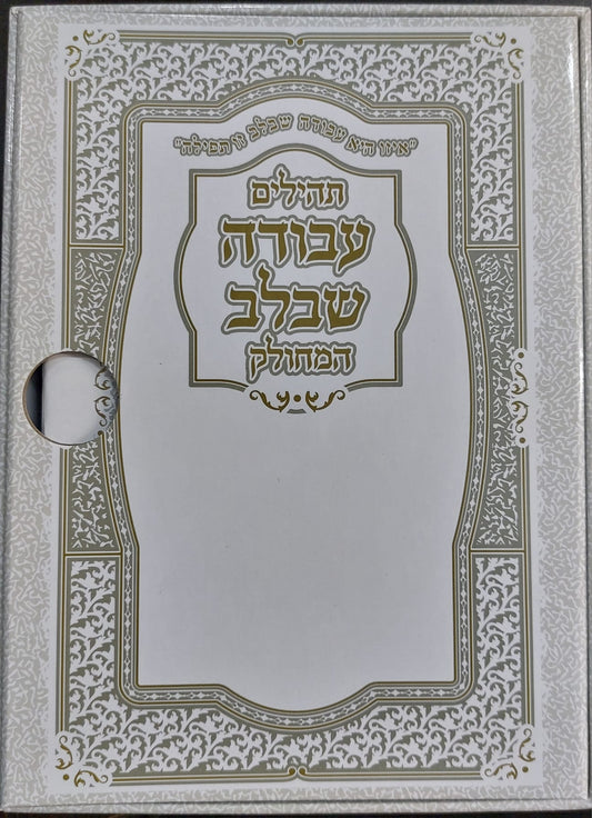 תהילים מחולק עבודה שבלב בקופסא קשיחה כח' חוברות - מבצע לזיכוי הרבים