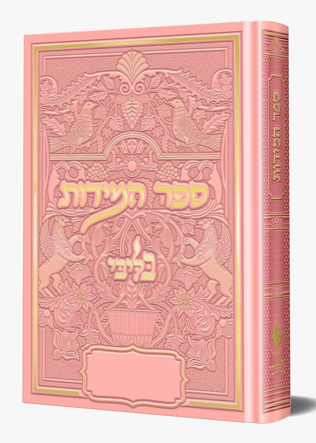 ספר המידות - לרבינו נחמן מברסלב זיע"א כסא רבינו צבע ורוד / בליבי