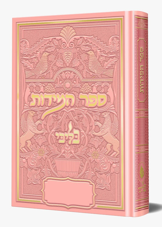 ספר המידות - לרבינו נחמן מברסלב זיע"א כסא רבינו צבע ורוד / בליבי