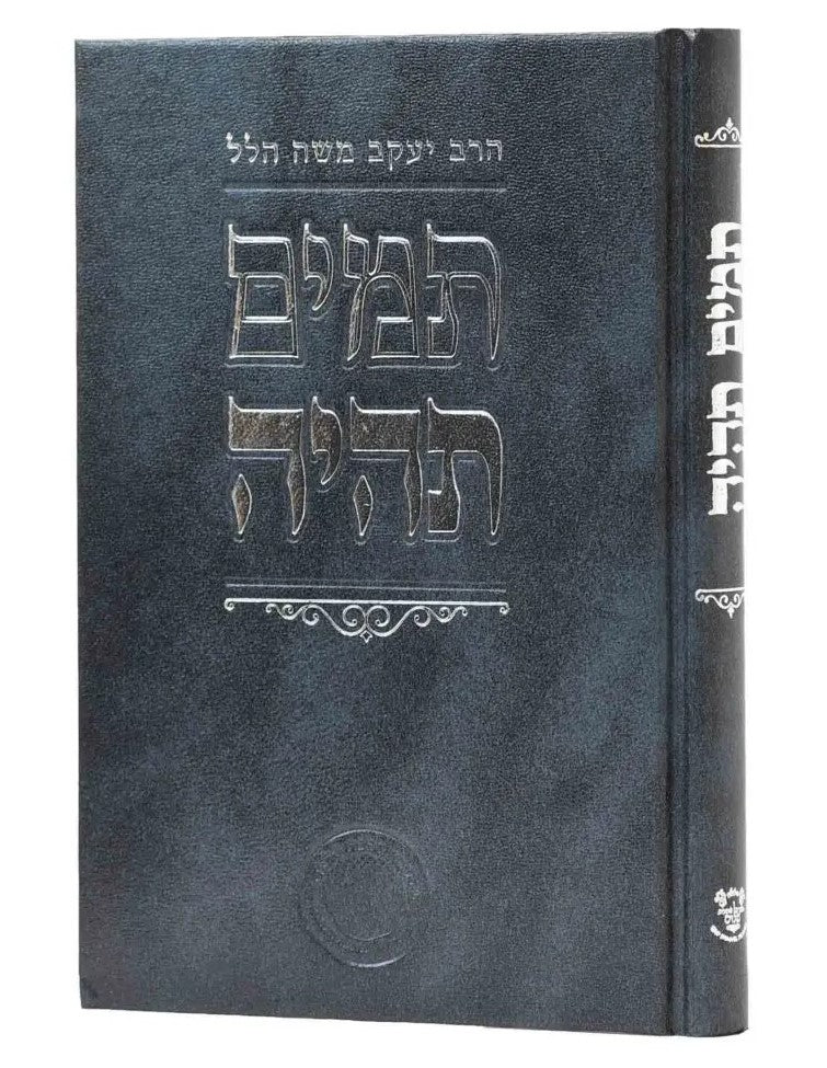 תמים תהיה / הרב יעקב משה הלל שליט"א