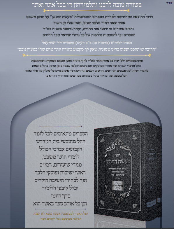 מעשה החושן - על סדר השו"ע חושן משפט ב' כרכים / מכון מעשה החושן