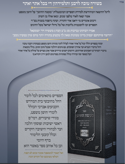 מעשה החושן - על סדר השו"ע חושן משפט ב' כרכים / מכון מעשה החושן