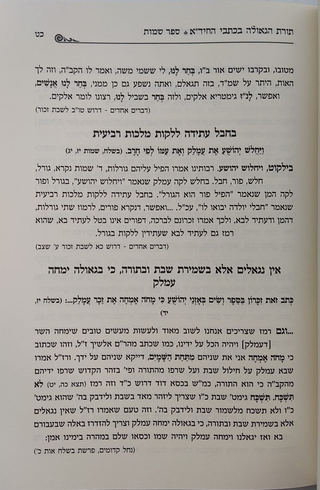 החיד"א והגאולה / אוצר ליקוטי רמזים וסודות הגאולה