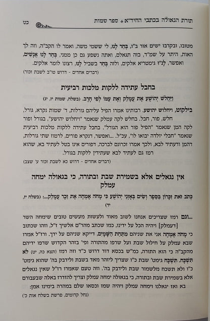 החיד"א והגאולה / אוצר ליקוטי רמזים וסודות הגאולה