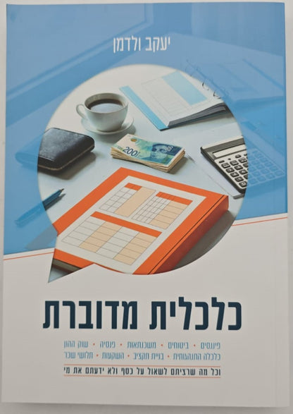 כלכלית מדוברת / יעקב ולדמן