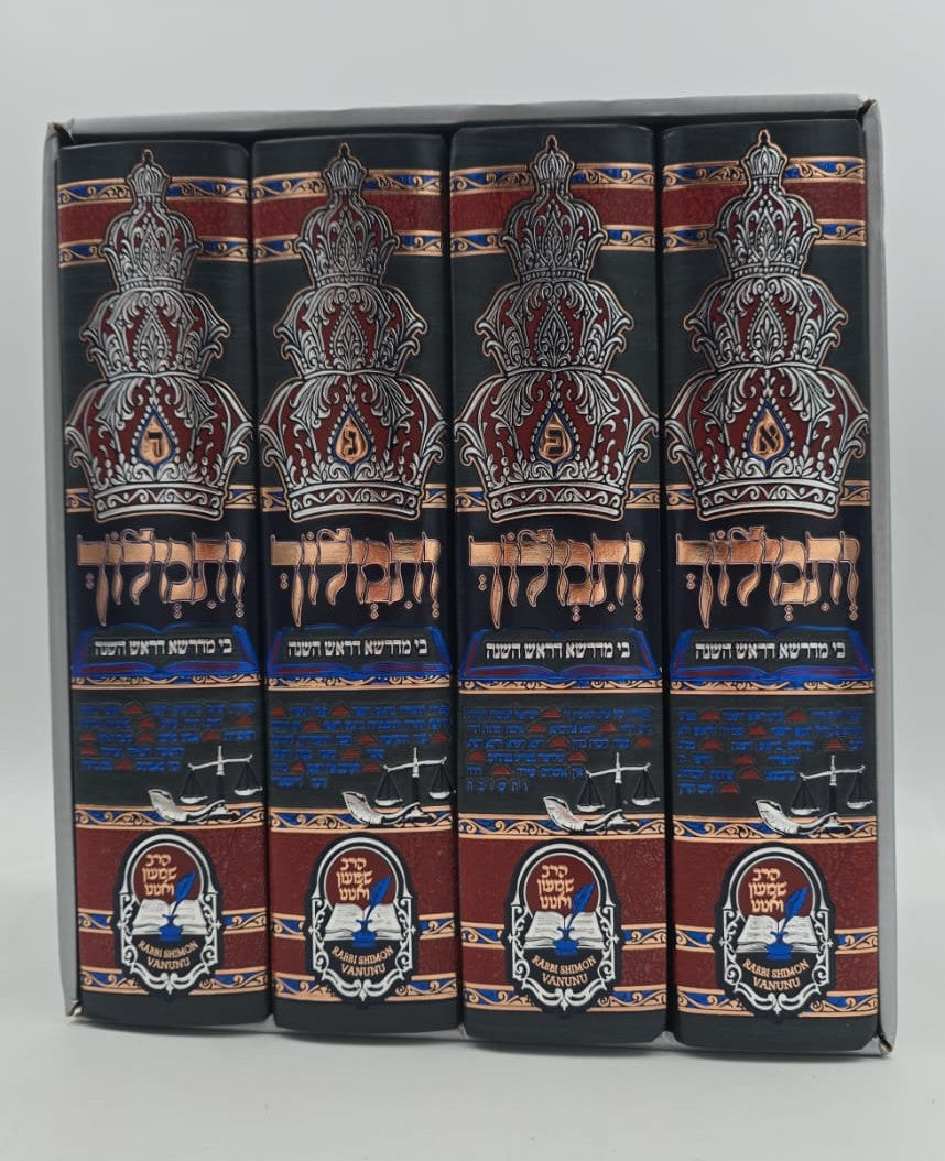 ותמלוך בי מדרשא דראש השנה - סט ד' כרכים / הרב שמעון ואנונו שליט"א