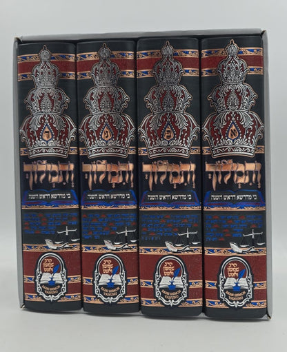 ותמלוך בי מדרשא דראש השנה - סט ד' כרכים / הרב שמעון ואנונו שליט"א