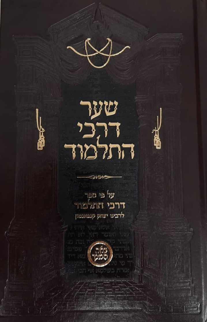 שער דרכי התלמוד  / הספר דרכי התלמוד לרבי יצחק קנפאנטון בתוספת מרובה