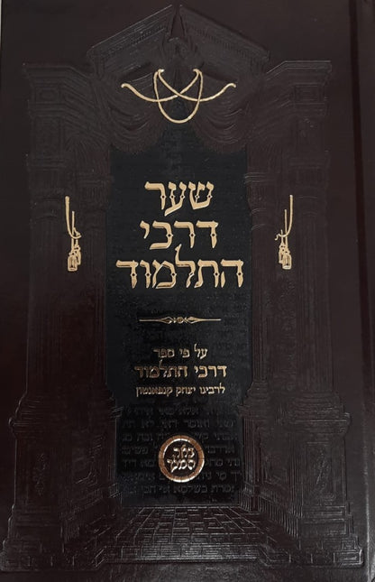 שער דרכי התלמוד  / הספר דרכי התלמוד לרבי יצחק קנפאנטון בתוספת מרובה