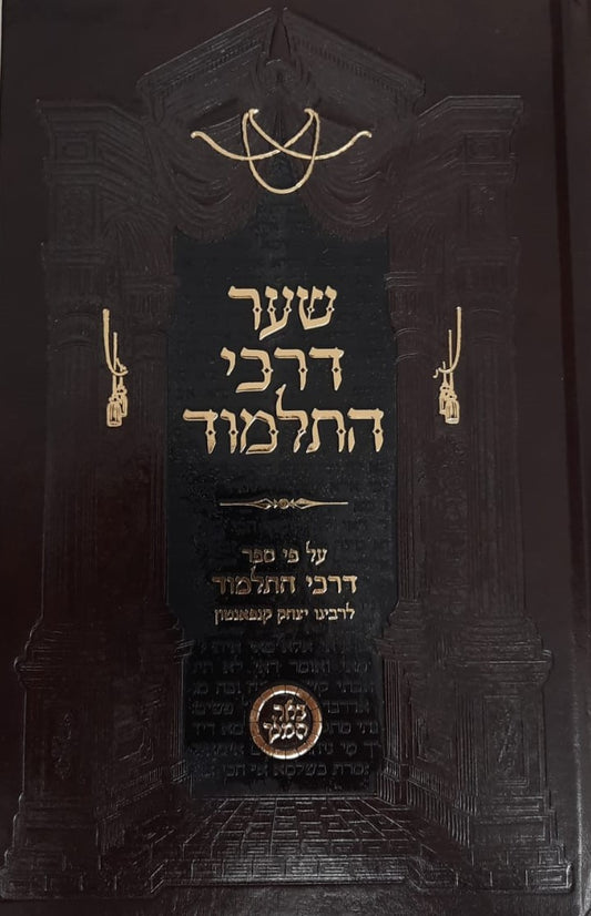 שער דרכי התלמוד  / הספר דרכי התלמוד לרבי יצחק קנפאנטון בתוספת מרובה