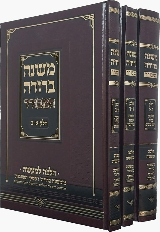 משנה ברורה המבורר ג' כרכים / הלכה למעשה ממשנה ברורה ופסקי תשובות