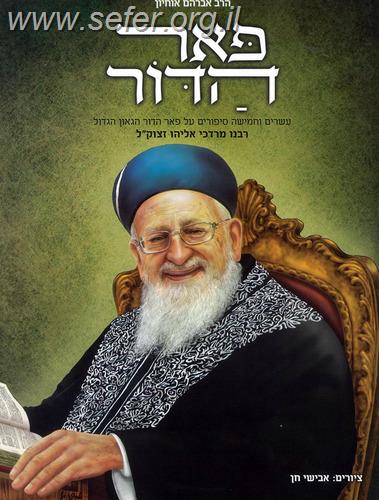 פאר הדור - על הרב מרדכי אליהו זצוק"ל / הרב אברהם אוחיון