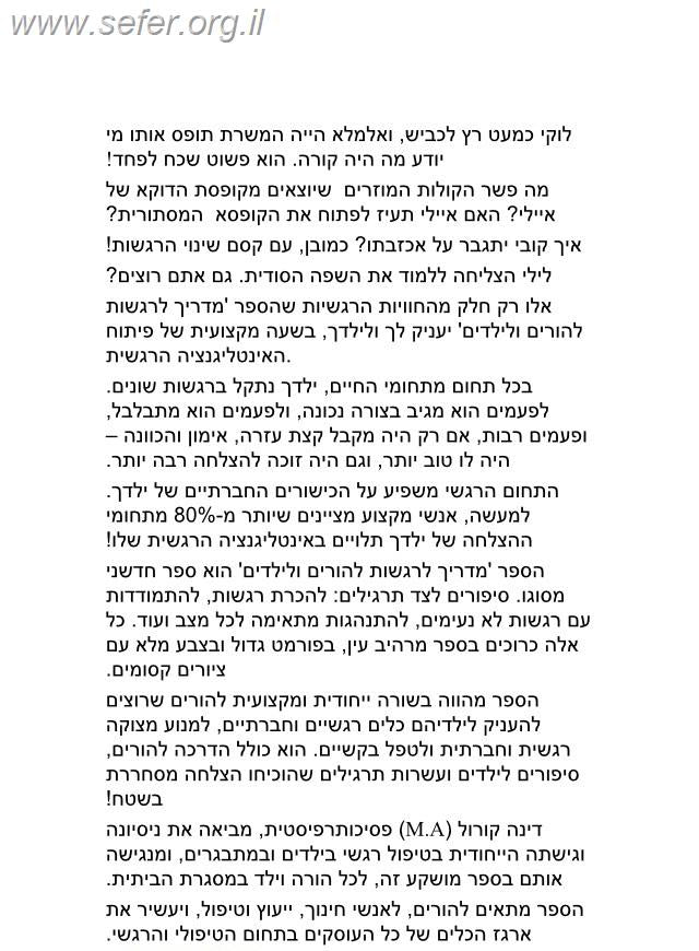 מדריך לרגשות להורים ולילדים / דינה קורול