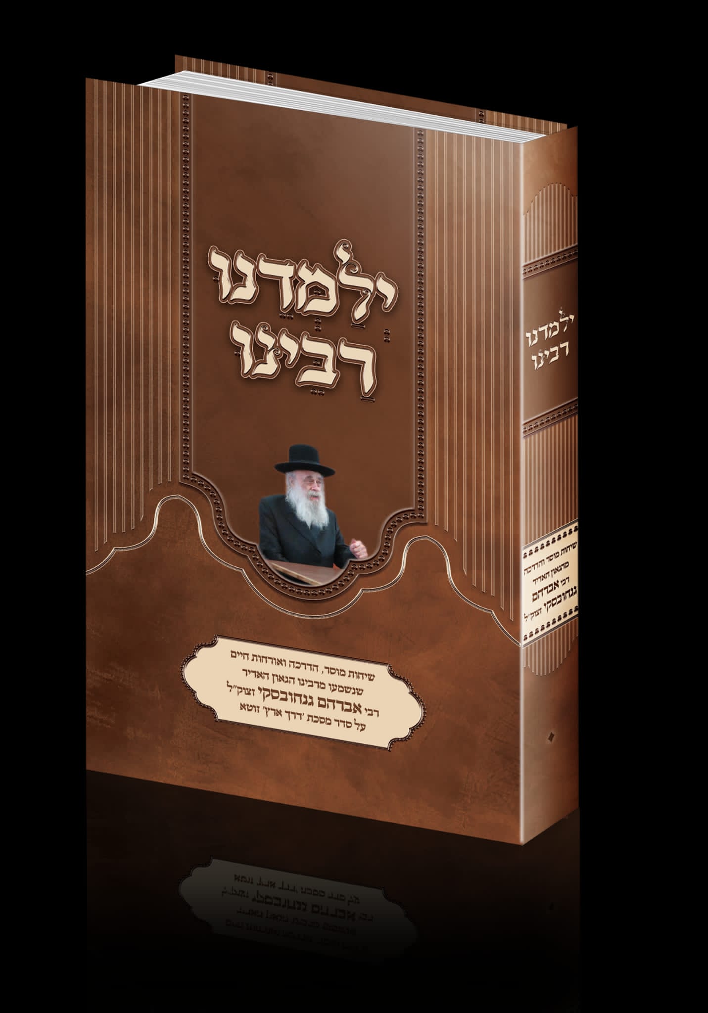 ילמדנו רבינו - שיחות מוסר והדרכה / רבי אברהם גנחובסקי זצוק"ל