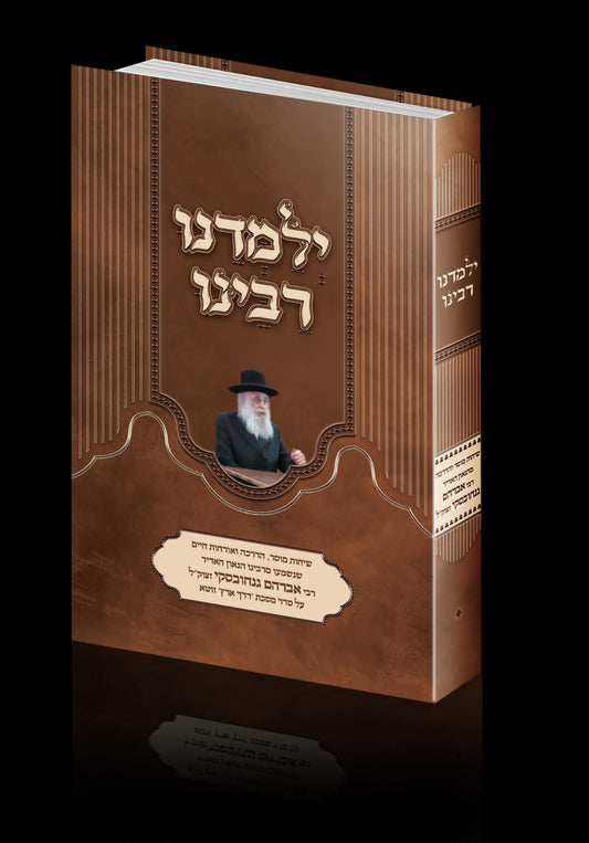 ילמדנו רבינו - שיחות מוסר והדרכה / רבי אברהם גנחובסקי זצוק"ל