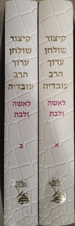 קיצור שולחן ערוך הרב עובדיה לאשה ולבת ב' כרכים