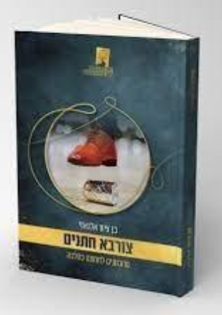 צורבא חתנים - מתכוננים לחתונה כהלכה