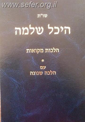 שו"ת היכל שלמה - הלכות מקוואות