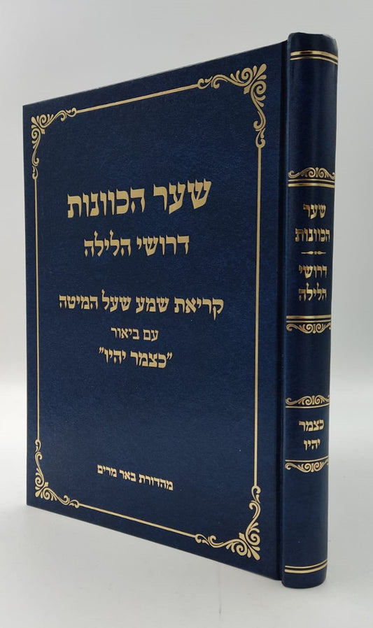 שער הכוונות דרושי הלילה - ק"ש שעל המיטה / עם ביאור כצמר יהיו