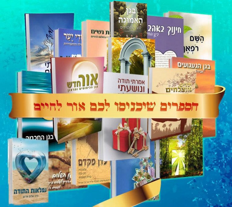 חבילת ספרי הרב שלום ארוש שליט"א כ' (20) כרכים