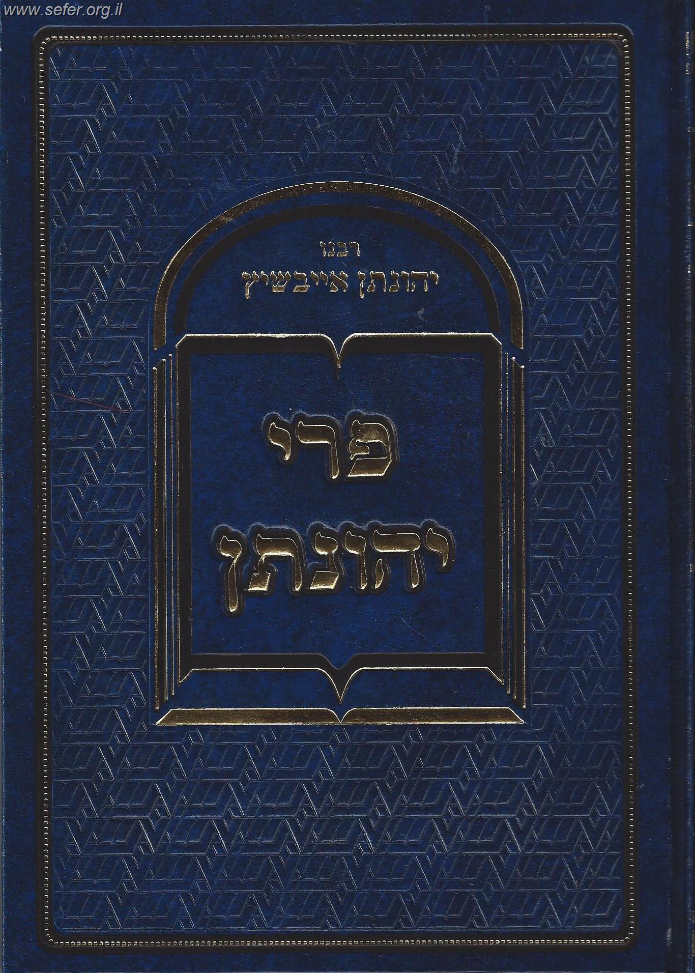 פרי יהונתן על התורה והמועדים / ר' יהונתן אייבשיץ זצוק"ל