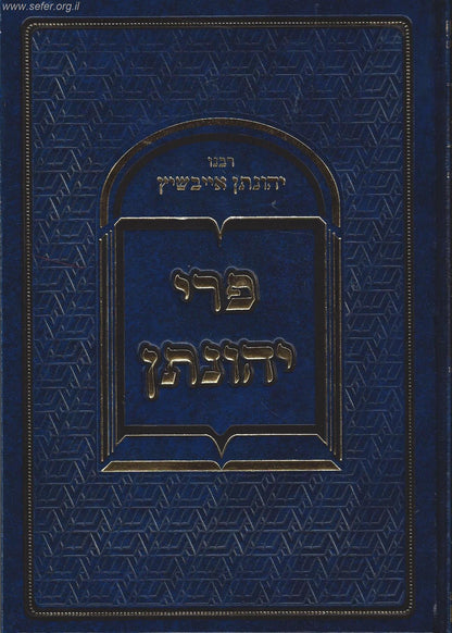 פרי יהונתן על התורה והמועדים / ר' יהונתן אייבשיץ זצוק"ל