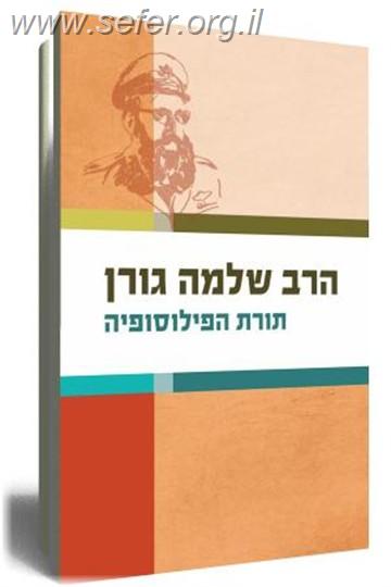 תורת הפילוסופיה / הרב שלמה גורן
