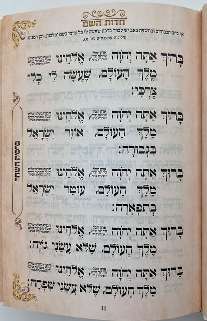 סידור חדות השם לבת ישראל - נוסח עדות המזרח / הרבנית חדוה לוי