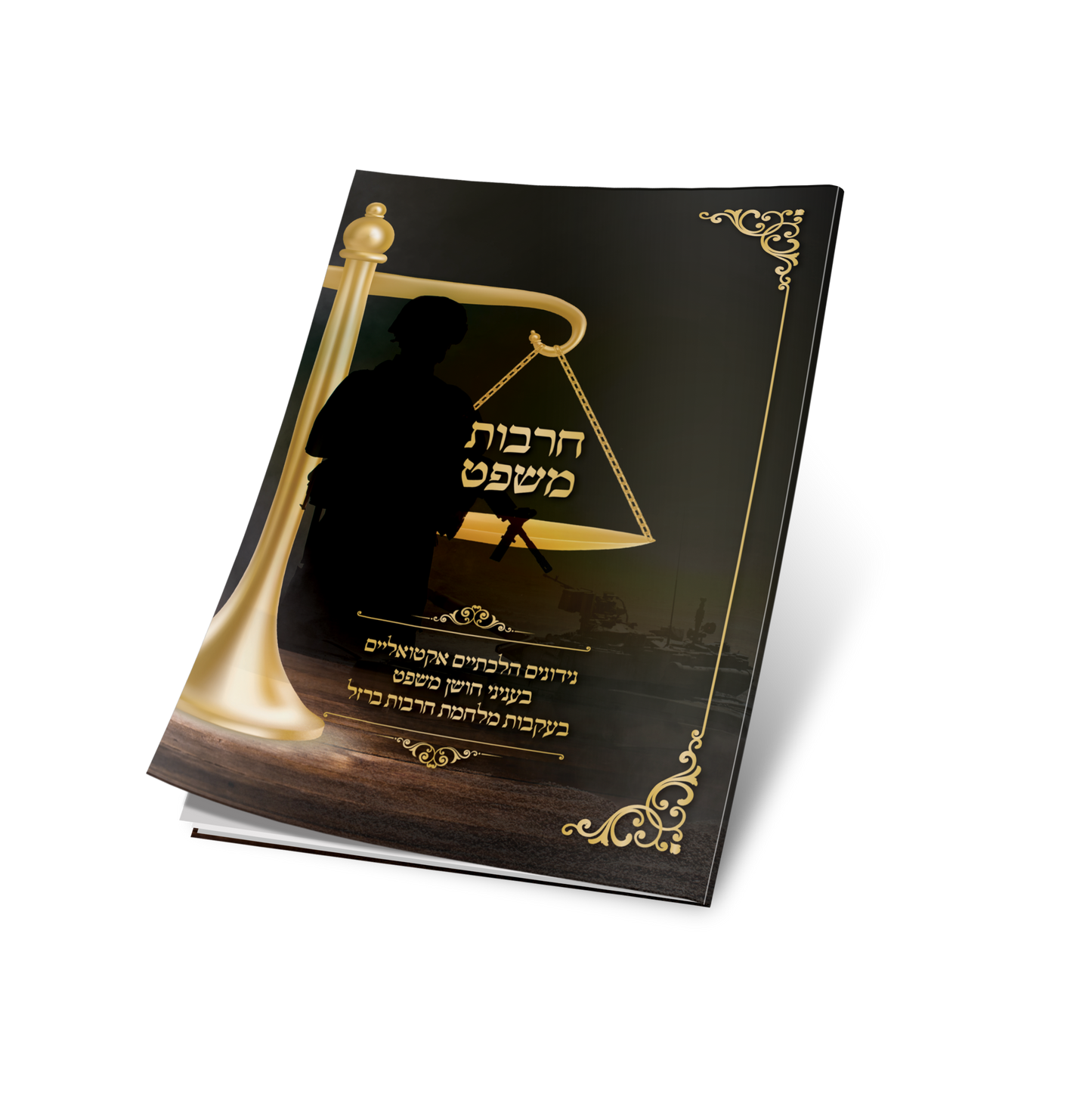 חרבות משפט - נידונים הלכתיים אקטואליים בענייני חושן משפט בעקבות מלחמת חרבות ברזל