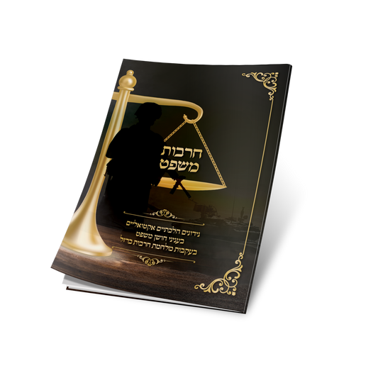 חרבות משפט - נידונים הלכתיים אקטואליים בענייני חושן משפט בעקבות מלחמת חרבות ברזל