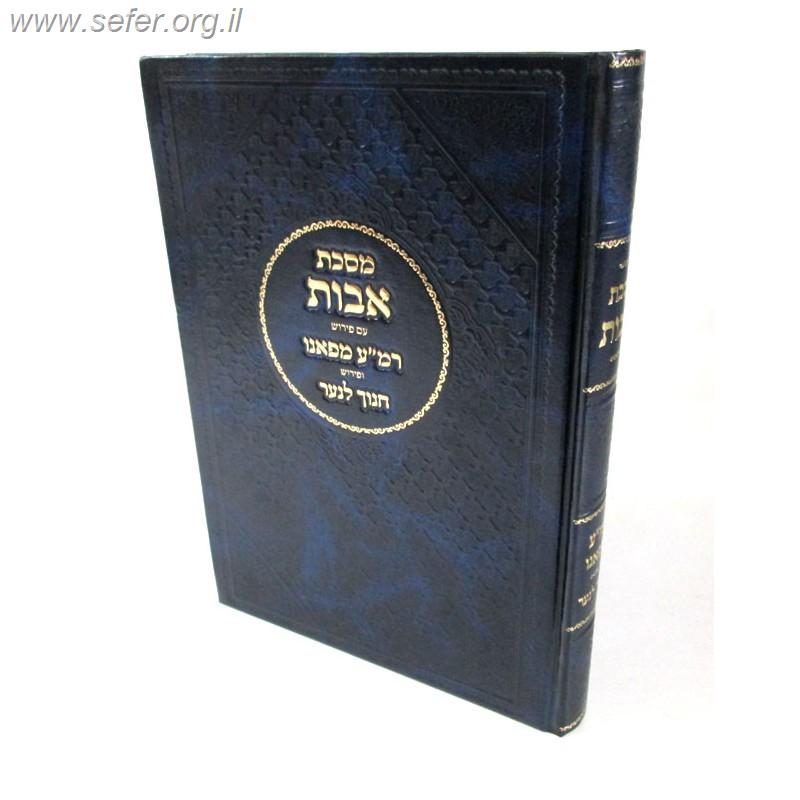 מסכת אבות / רמ"ע מפאנו