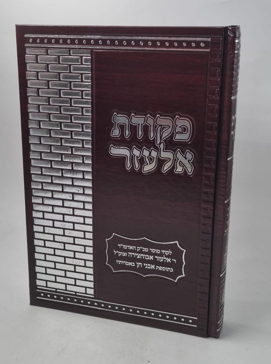 פקודת אלעזר - ר' אלעזר אבוחצירא זצוק"ל / מהדורה חדשה מורחבת