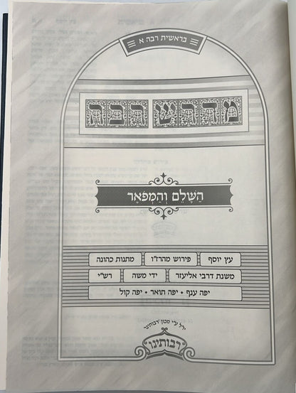 מדרש רבה - השלם והמפואר סט ז' כרכים / היכלות