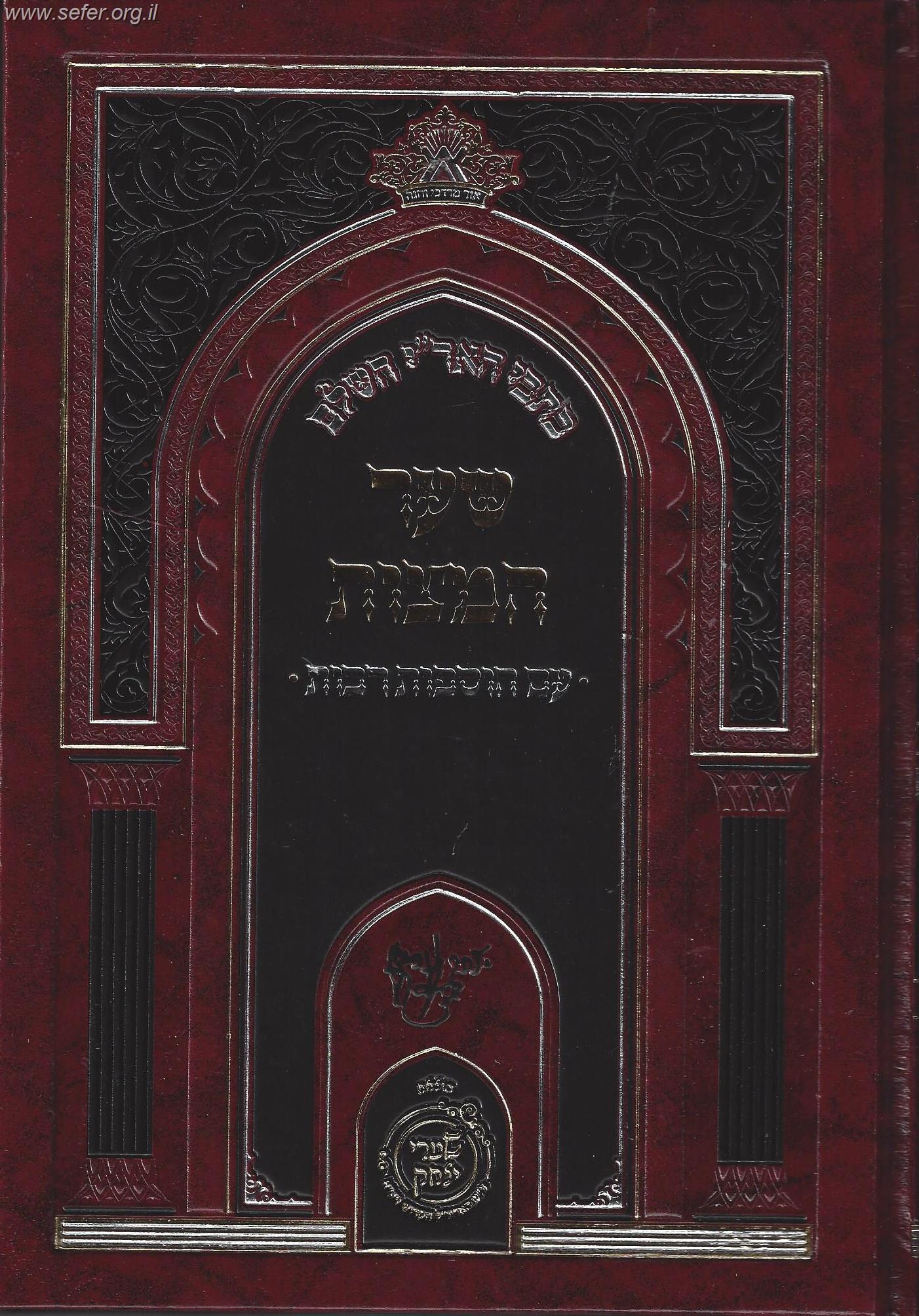 כתבי האר''י השלם - שער המצוות עם הוספות רבות / שערי יצחק