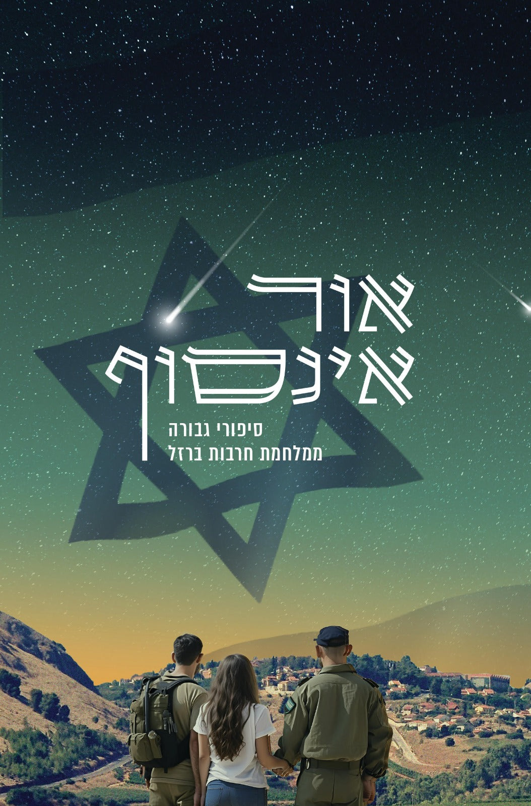 אור אינסוף - 49 סיפורי גבורה ממלחמת חרבות ברזל