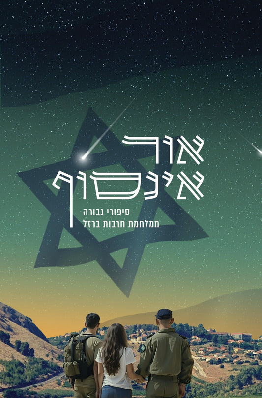 אור אינסוף - 49 סיפורי גבורה ממלחמת חרבות ברזל