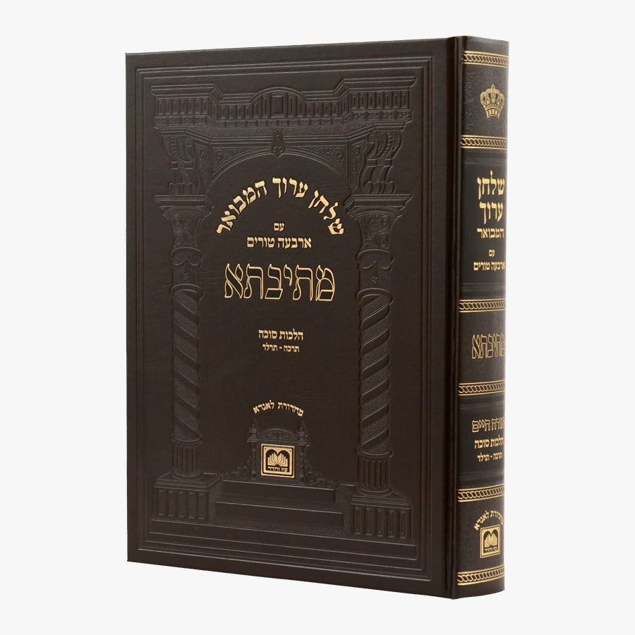 שולחן ערוך המבואר מתיבתא - הלכות סוכה חלק א' / עוז והדר