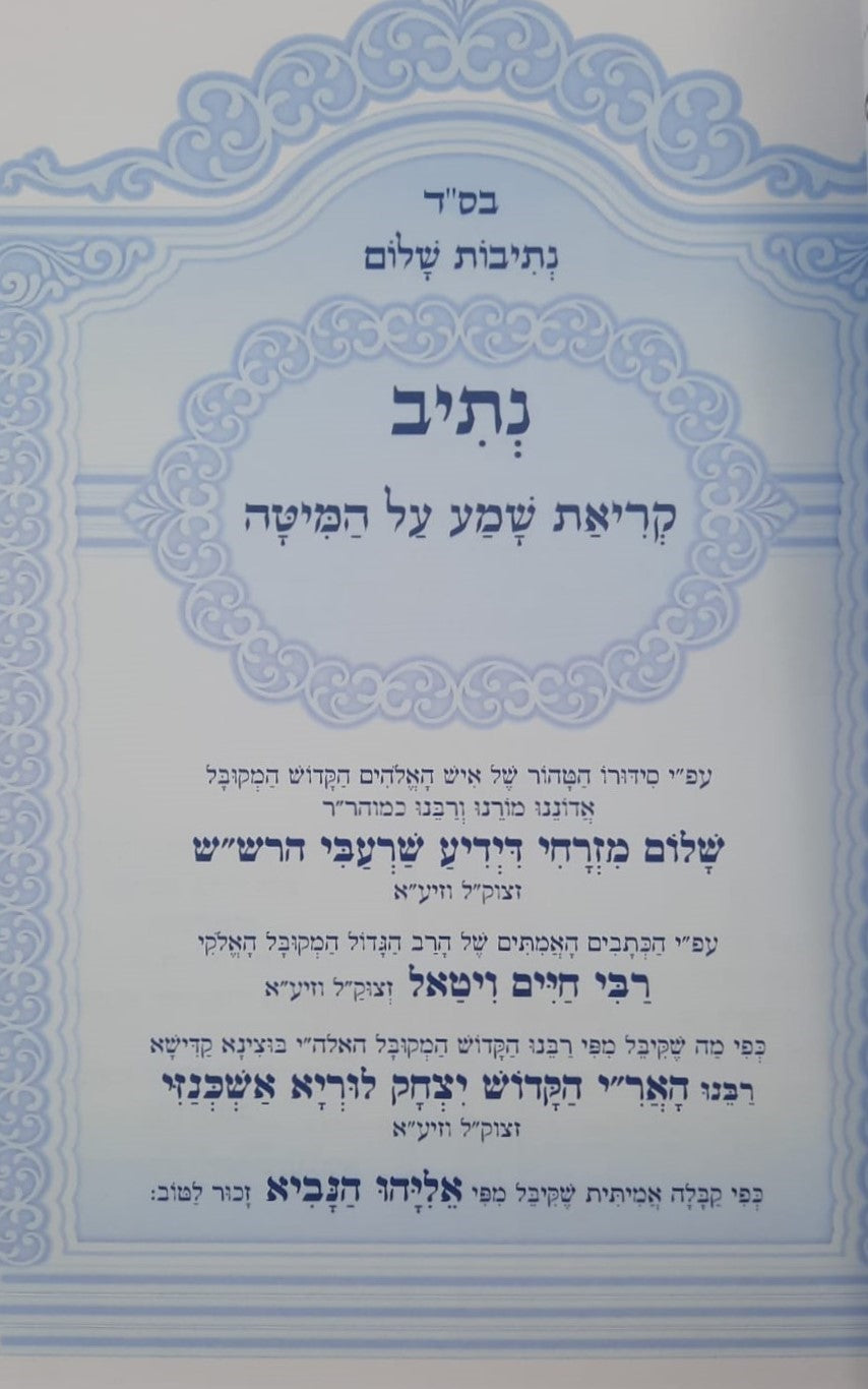 נתיבות שלום - קריאת שמע על המיטה / לפי סדר הרש"ש זלה"ה