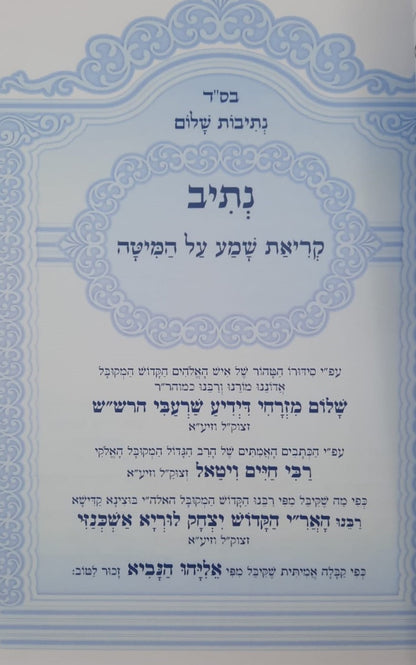 נתיבות שלום - קריאת שמע על המיטה / לפי סדר הרש"ש זלה"ה