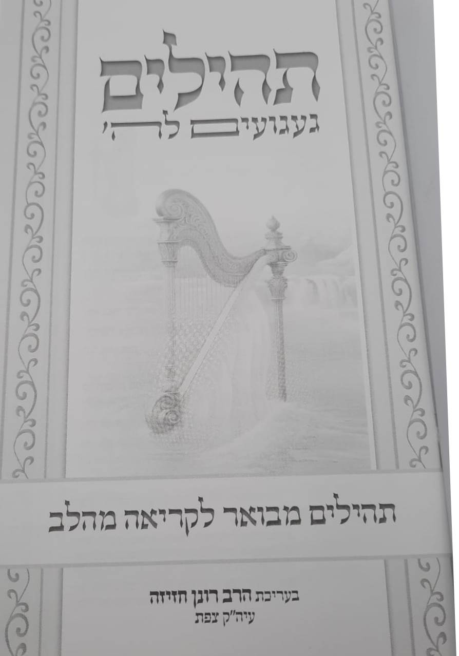 תהילים מאירים לבת ישראל - געגועים לה' / הרב רונן חזיזה