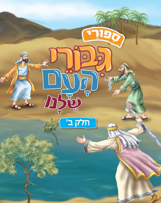 סיפורי גיבורי העם שלנו - חלק ב' / ספרים מצויירים לילדים