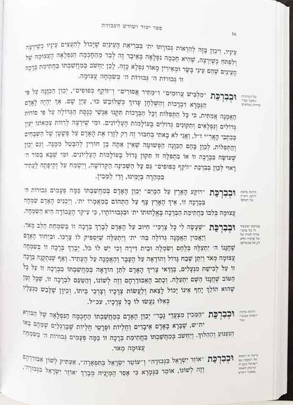 יסוד ושורש העבודה ב' כרכים - כולל צוואת המחבר / ברזני