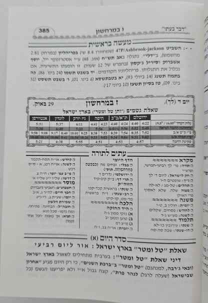 לוח דבר בעתו לשנת תשפ"ו / מרדכי גנוט