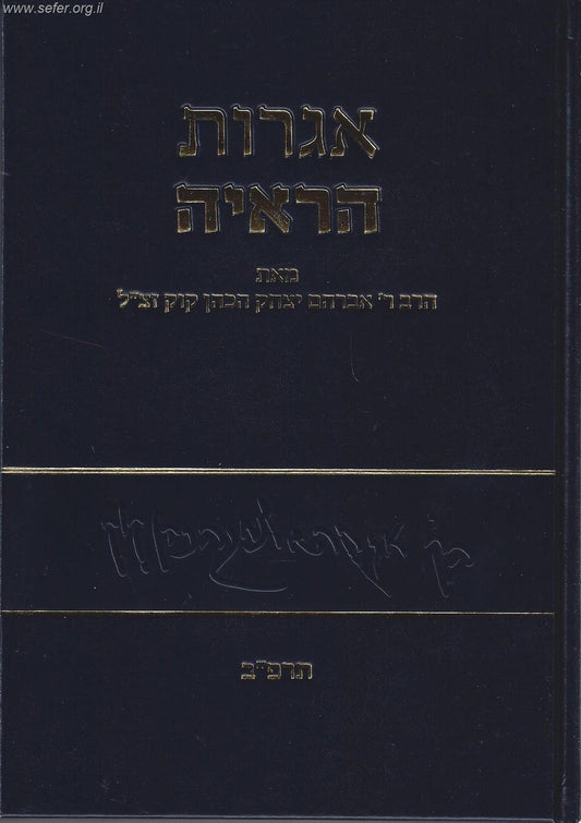 אגרות הראי"ה חלק ה' / הראי"ה קוק