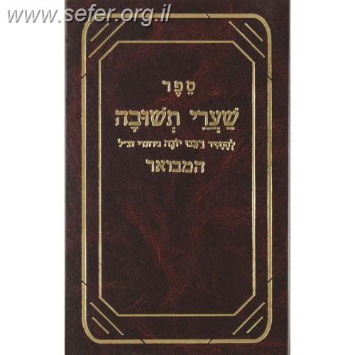 שערי תשובה המבואר - עם ביאור פתח השער / רבינו יונה גירונדי