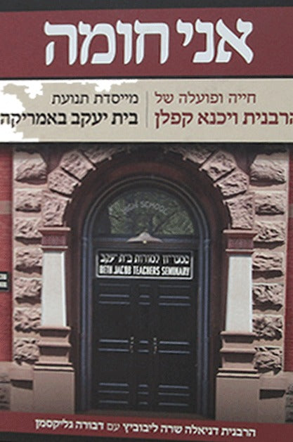 אני חומה - חייה ופועלה של הרבנית ויכנא קפלן / פלדהיים