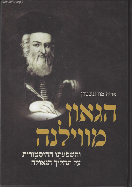 הגאון מווילנא והשפעתו ההיסטורית על תהליך הגאולה / אריה מורגנשטרן