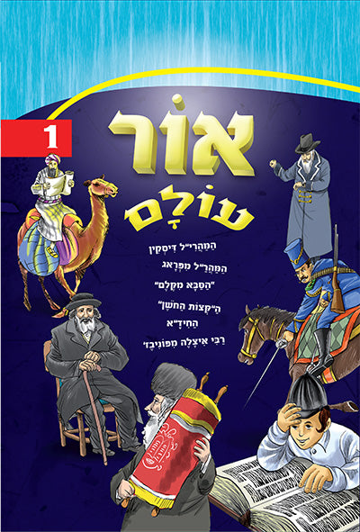 אור עולם חלק 1