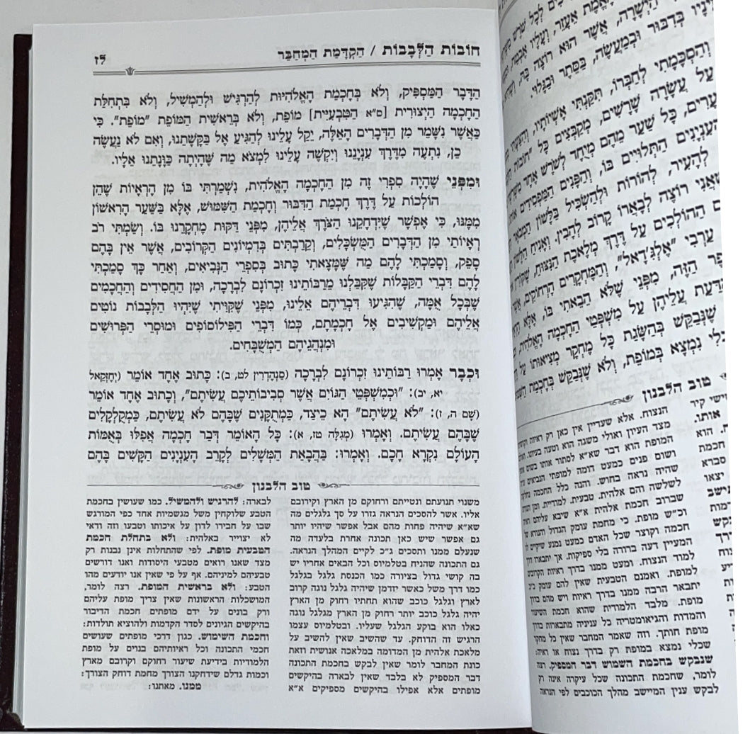 חובות הלבבות - ג' פירושים בכרך אחד פורמט גדול / הוצאת מיר